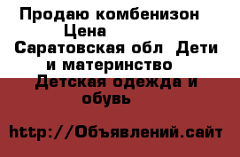 Продаю комбенизон › Цена ­ 2 000 - Саратовская обл. Дети и материнство » Детская одежда и обувь   